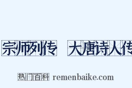 宗师列传·大唐诗人传是什么意思的图片